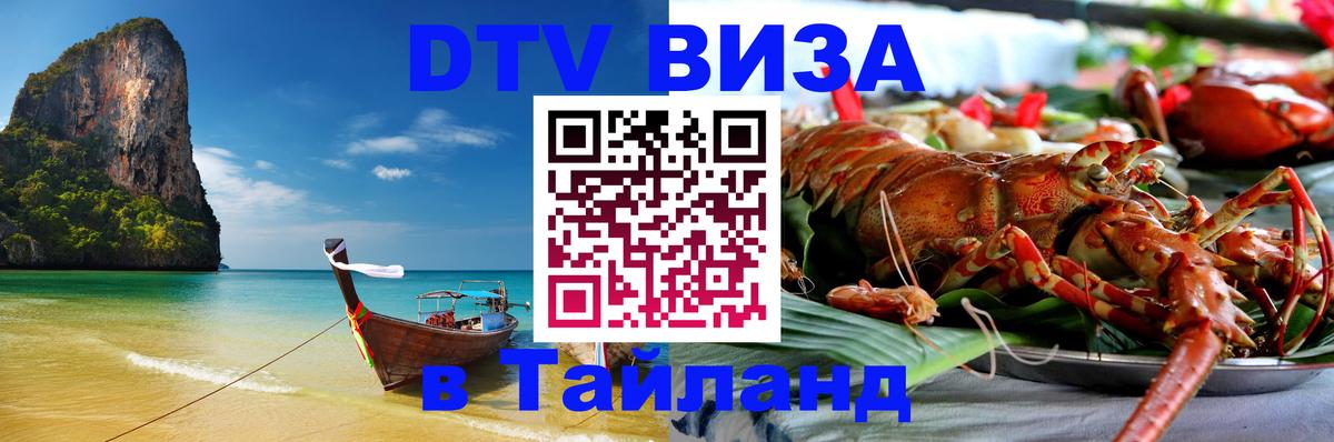 Сколько стоит виза DTV в Тайланд Чита 