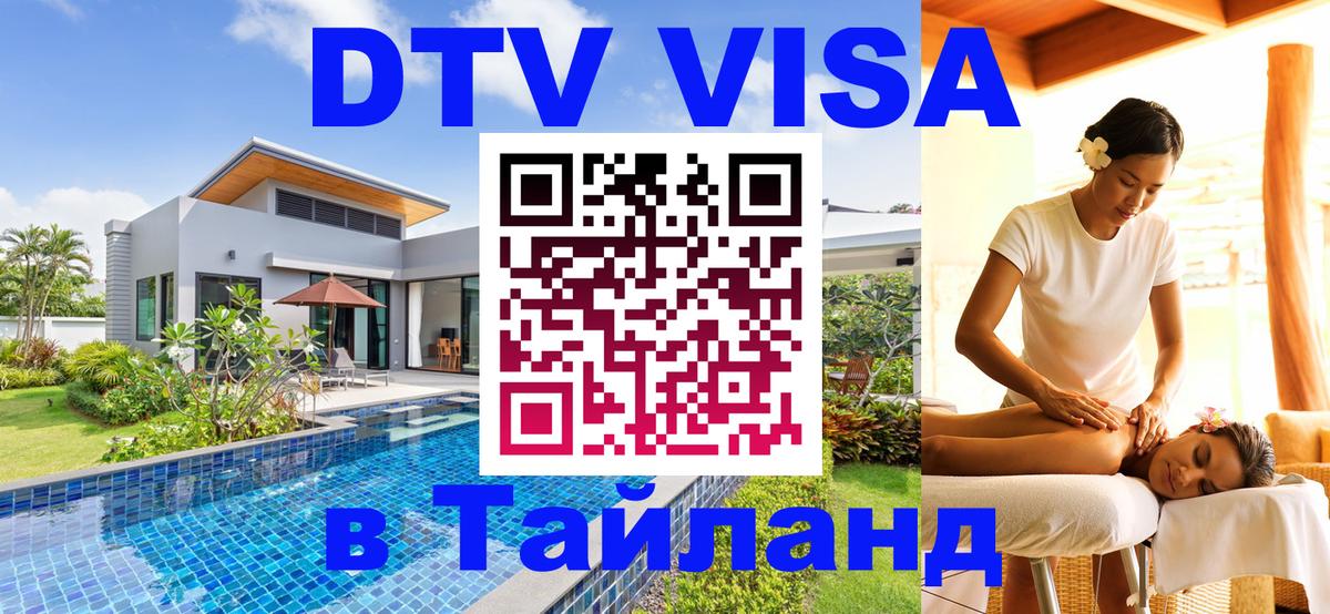 Стоимость и условия DTV визы — оформление в Таиланд под ключ - 04.10.2025 