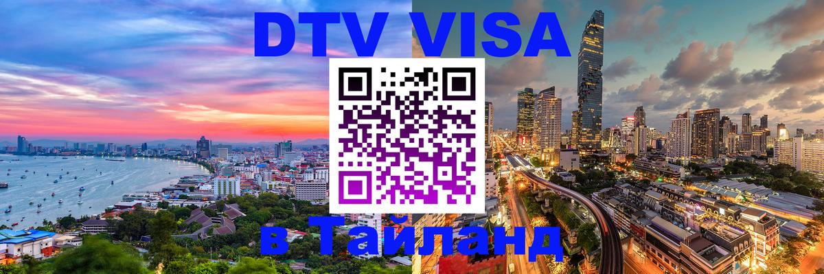 DTV Visa Тайланд купить 